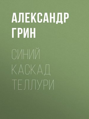 cover image of Синий каскад Теллури